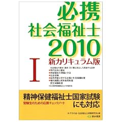 必携社会福祉士 2010 1 新カリキュラム版