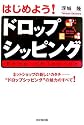 はじめよう!ドロップシッピング―ネットショップの新しいカタチ“ドロップシッピング”の魅力のすべて! (DO BOOKS)