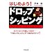 �͂��߂悤!�h���b�v�V�b�s���O�\�l�b�g�V���b�v�̐V�����J�^�`�g�h���b�v�V�b�s���O�h�̖��͂̂��ׂ�! (DO BOOKS)