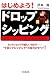 はじめよう!ドロップシッピング―ネットショップの新しいカタチ-“ドロップシッピング”の魅力のすべて! (DO BOOKS)