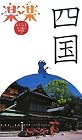 四国 (楽楽)