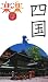 四国 (楽楽)