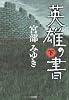 英雄の書 下