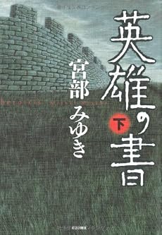 英雄の書 下