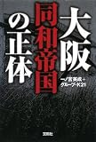 大阪同和帝国の正体 (宝島SUGOI文庫 A い 1-6)