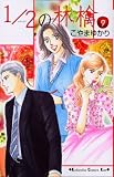 1/2の林檎 9 (9) (講談社コミックスキス)