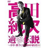 高田純次 適当伝説~序章・勝手にやっちゃいました~ [DVD]