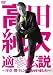 高田純次 適当伝説~序章・勝手にやっちゃいました~