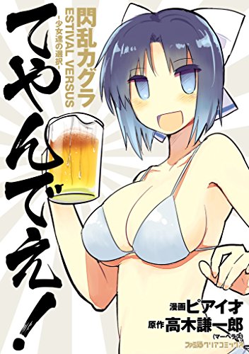 閃乱カグラ ESTIVAL VERSUS -少女達の選択- てやんでえ!<閃乱カグラ ESTIVAL VERSUS -少女達の選択- てやんでえ!>