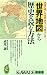 世界地図から歴史を読む方法―民族の興亡が世界史をどう変えたか (KAWADE夢新書)