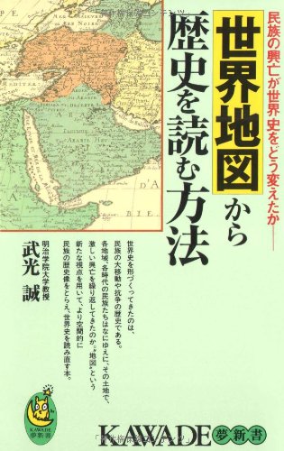 世界地図から歴史を読む方法―民族の興亡が世界史をどう変えたか (KAWADE夢新書)