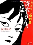冴木さんってば…―安田弘之短編集 (F×COMICS)