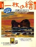『一枚の繪 2009年 01月号 [雑誌]』の写真