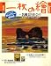 一枚の繪 2009年 01月号 [雑誌]