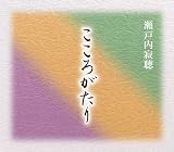 瀬戸内寂聴こころがたり(3枚組)[CD]/