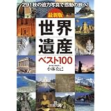 最新版　世界遺産ベスト１００ (王様文庫)