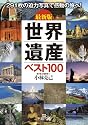 最新版 世界遺産ベスト100 (王様文庫)