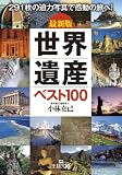 最新版 世界遺産ベスト100 (王様文庫)
