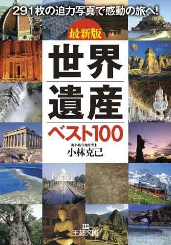 最新版 世界遺産ベスト100 (王様文庫)のJPEG画像