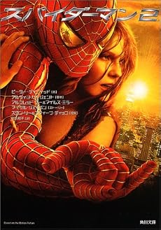 スパイダーマン〈2〉 (角川文庫)
