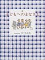 続 子どもへのまなざし