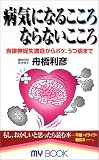 病気になるこころならないこころ―自律神経失調症からボケ、うつ病まで