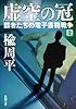 虚空の冠(上): 覇者たちの電子書籍戦争 (新潮文庫)