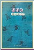 葡萄峠―羽田明美歌集 (新かりん叢書)
