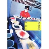 世界音痴