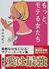 もっと、モテる女たち (講談社文庫)
