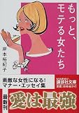 写真5:もっと、モテる女たち (講談社文庫)