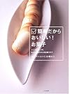 簡単だからおいしい!お菓子...