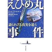 えひめ丸事件―語られざる真実を追う
