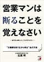 営業マンは断ることを覚えなさい (アスカビジネス)