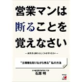 営業マンは断ることを覚えなさい (アスカビジネス)