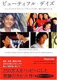 ビューティフル・デイズ (ヴィレッジブックス)