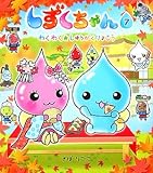 しずくちゃん〈7〉わくわく★しゅうがくりょこう