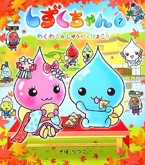 Cover image : しずくちゃん〈7〉わくわく★しゅうがくりょこう