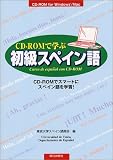 『CD‐ROMで学ぶ初級スペイン語―CD‐ROMでスマートにスペイン語を学習!』の写真