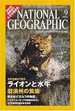 NATIONAL GEOGRAPHIC (ナショナル ジオグラフィック) 日本版 2006年 09月号 [雑誌]