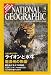NATIONAL GEOGRAPHIC (ナショナル ジオグラフィック) 日本版 2006年 09月号 [雑誌]
