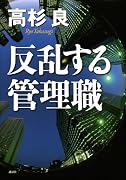 反乱する管理職