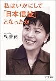 私はいかにして「日本信徒」となったか (PHP文庫)
