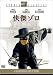 快傑ゾロ [DVD]