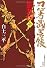 忍者武芸帳影丸伝 10 復刻版 (レアミクス コミックス)
