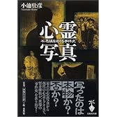 心霊写真 不思議をめぐる事件史 (宝島社文庫)