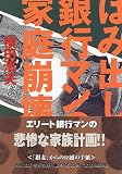 はみ出し銀行マンの家庭崩壊 (角川文庫)