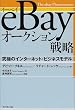 eBay�I�[�N�V�����헪�\���ɂ̃C���^�[�l�b�g�E�r�W�l�X���f��
