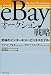 eBayオークション戦略―究極のインターネット・ビジネスモデル