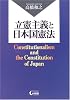 立憲主義と日本国憲法